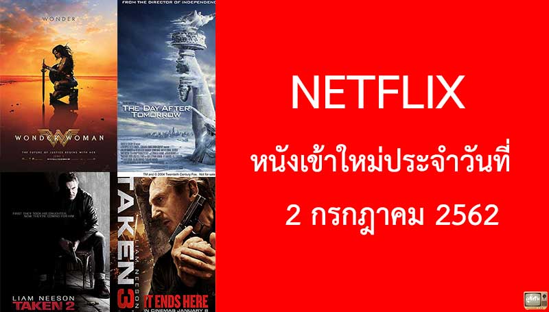 Netflix หนังเข้าใหม่ประจำวันที่ 2 กรกฎาคม 2019