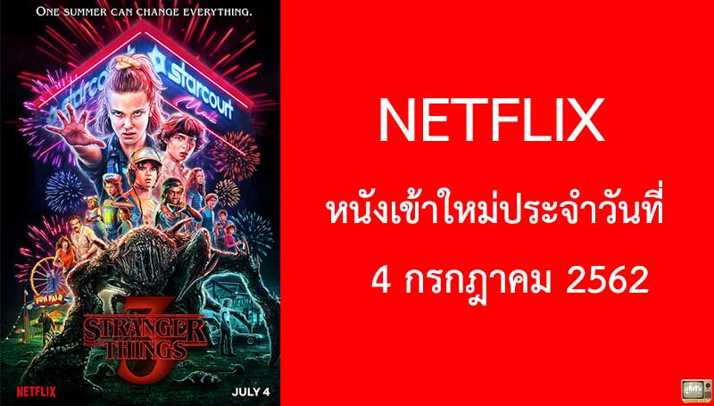 Netflix หนังเข้าใหม่ประจำวันที่ 4 กรกฎาคม 2019