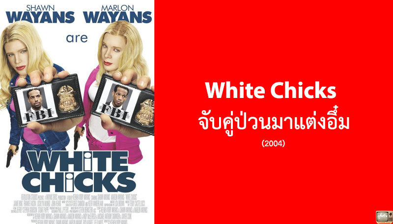 รีวิว White Chicks จับคู่ป่วนมาแต่งอึ๋ม (2004)