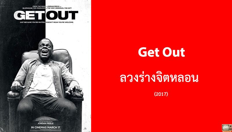 รีวิว Get Out ลวงร่างจิตหลอน (2017)