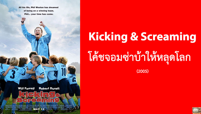 รีวิว Kicking & Screaming โค้ชจอมซ่าบ้าให้หลุดโลก (2005)