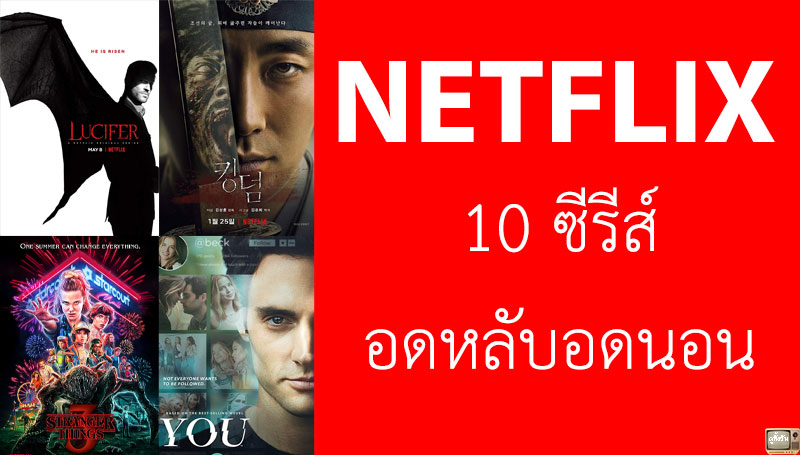 รวม 10 ซีรีส์ อดหลับอดนอน