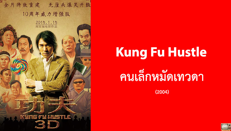 รีวิว Kung Fu Hustle คนเล็กหมัดเทวดา (2004)