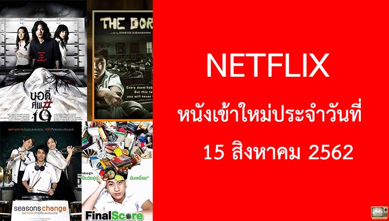 Netflix หนังเข้าใหม่ประจำวันที่ 15 สิงหาคม 2019