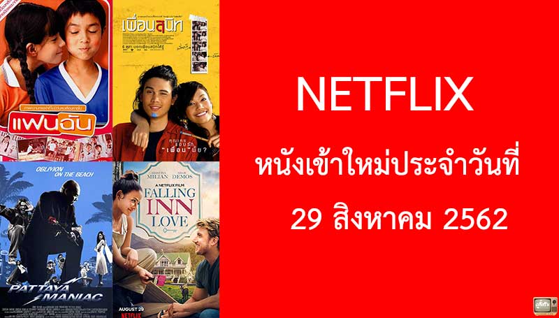 Netflix หนังเข้าใหม่ประจำวันที่ 29 สิงหาคม 2019