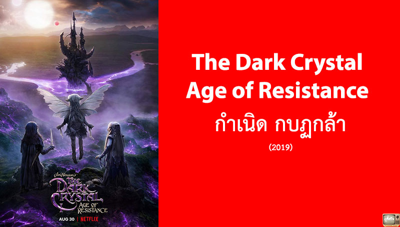 รีวิว The Dark Crystal Age of Resistance เดอะดาร์กคริสตัล กำเนิด กบฏกล้า