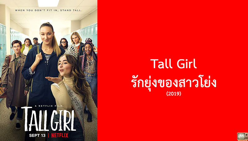 Tall Girl รักยุ่งของสาวโย่ง