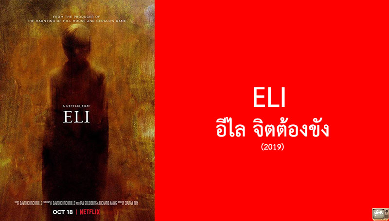 รีวิว ELI อีไล จิตต้องขัง