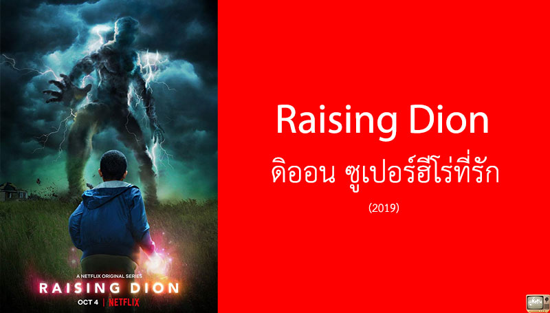 รีวิว Raising Dion ดิออน ซูเปอร์ฮีโร่ที่รัก ซีซั่น 1