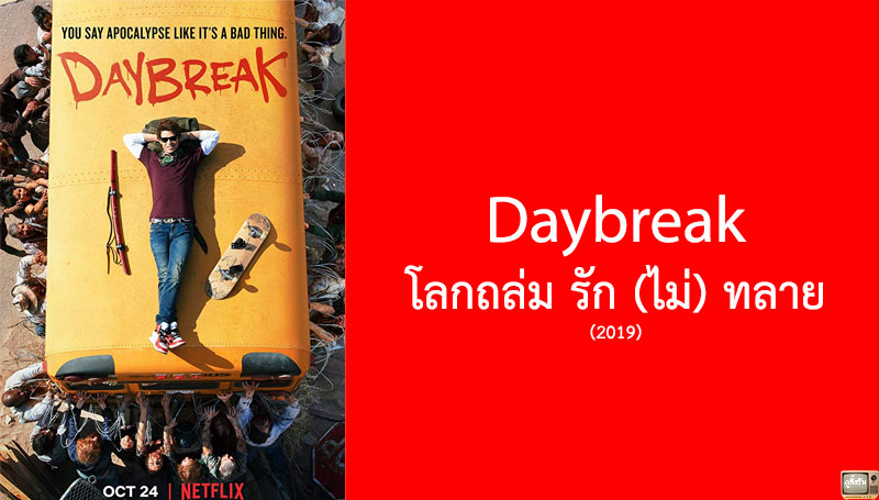 รีวิว Daybreak โลกถล่ม รัก (ไม่) ทลาย