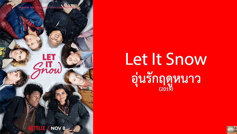 รีวิว Let It Snow อุ่นรักฤดูหนาว