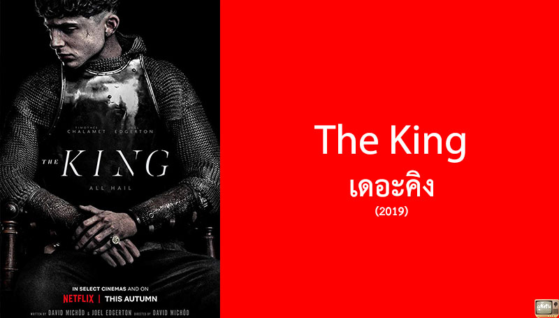 รีวิว The King เดอะคิง