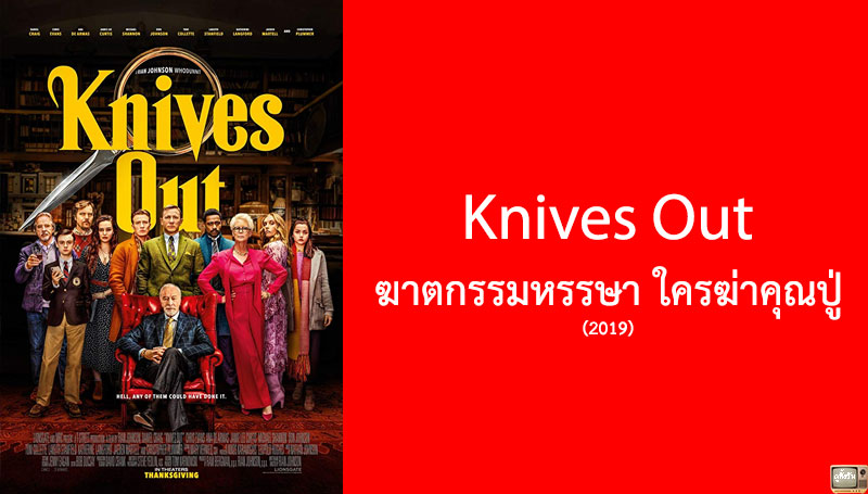 รีวิว Knives Out ฆาตกรรมหรรษา ใครฆ่าคุณปู่