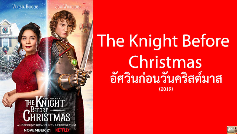 รีวิว The Knight Before Christmas อัศวินก่อนวันคริสต์มาส