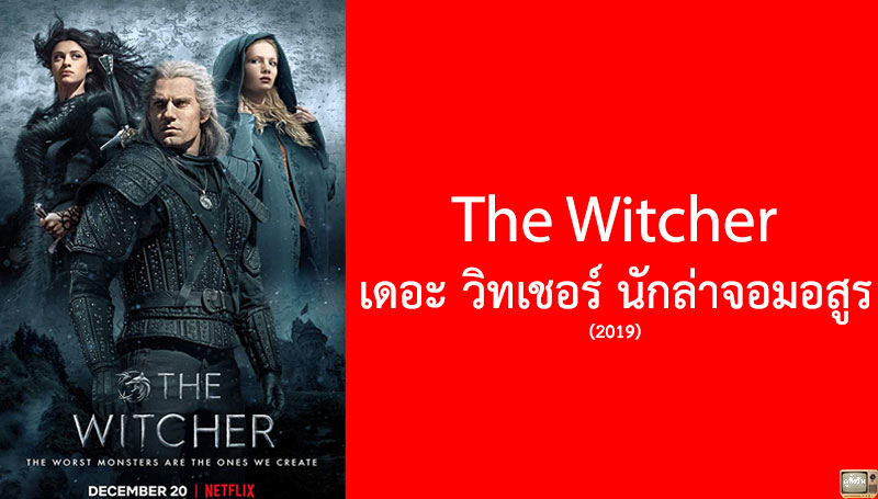 รีวิว The Witcher เดอะ วิทเชอร์ นักล่าจอมอสูร