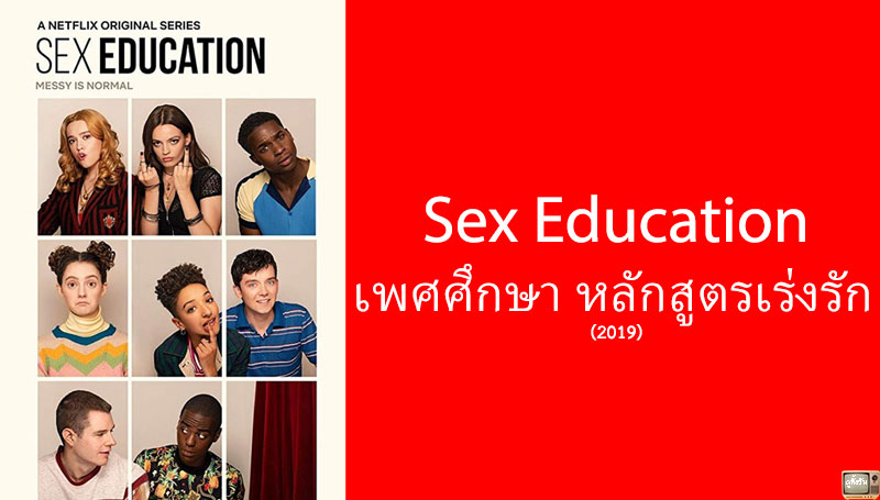 Sex Education เพศศึกษา รักสูตรเร่งรัก ซีซั่น 2