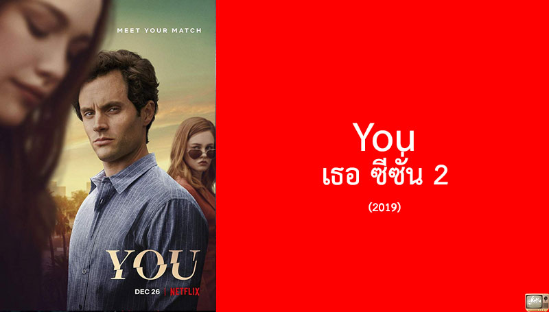 You เธอ ซีซั่น 2