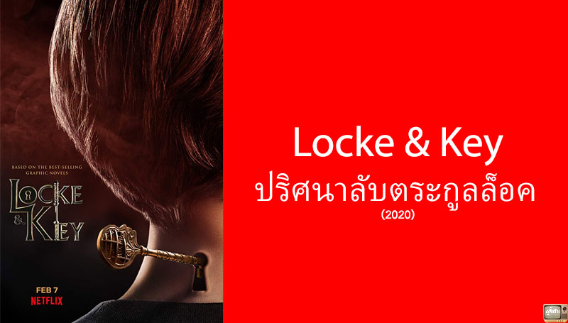 Locke & Key ปริศนาลับตระกูลล็อค