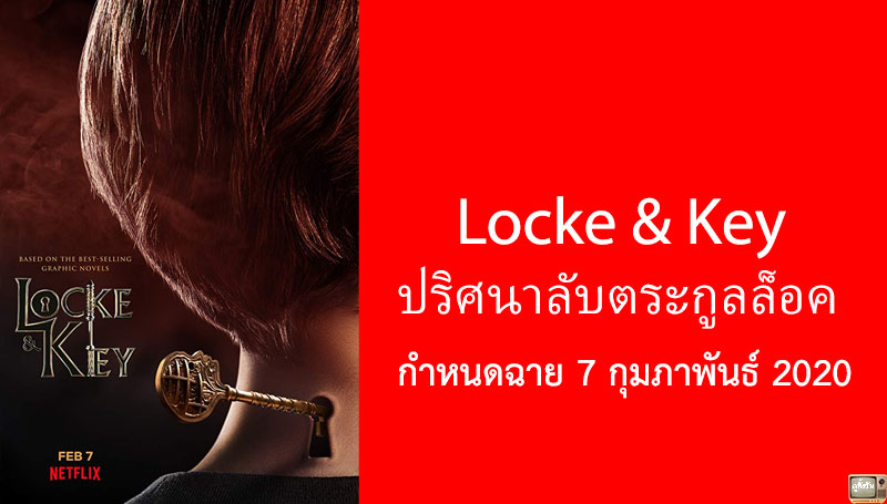 Locke & Key ปริศนาลับตระกูลล็อค กำหนดฉายทาง Netflix 7 กุมภาพันธ์ 2020