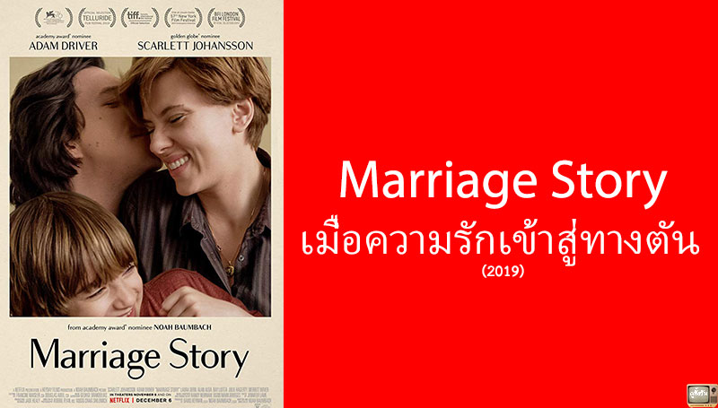 รีวิว Marriage Story เรื่องราวความรักที่มาถึงทางตัน