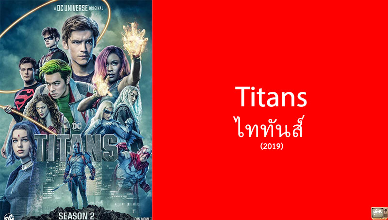รีวิว Titans ไททันส์ ซีซั่น 2 จาก Netflix