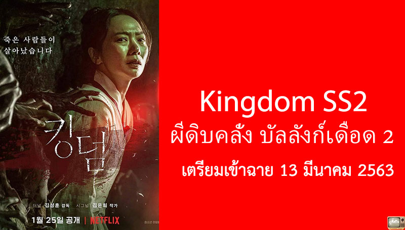 Kingdom ผีดิบคลั่ง บัลลังก์เดือด ซีซั่น 2