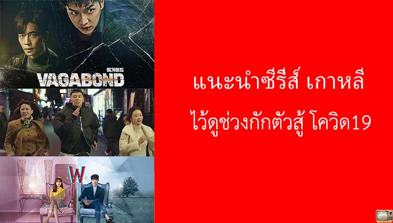 แนะนำซีรี่ส์ เกาหลี ไว้ดูช่วงเก็บตัวจาก โควิด19 ใน Netflix