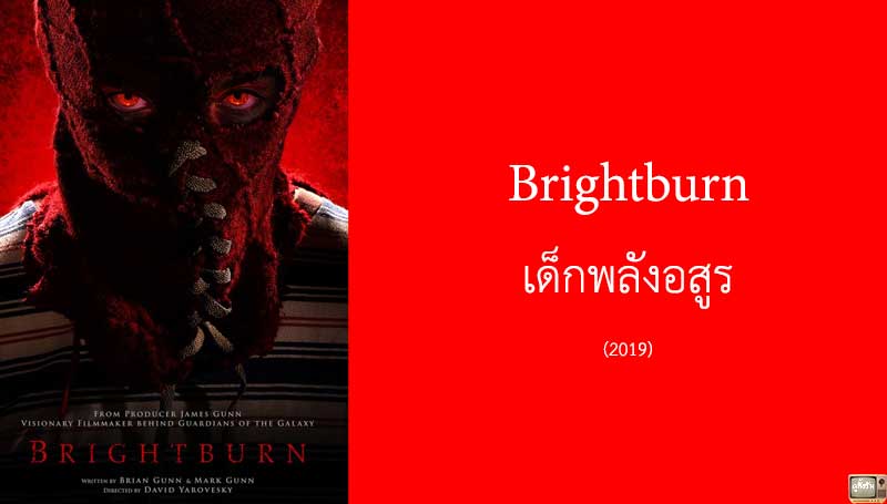 Brightburn เด็กพลังอสูร