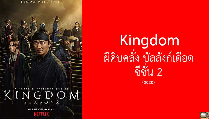 Kingdom ผีดิบคลั่ง บัลลังก์เดือด ซีซั่น 2 จาก Netflix