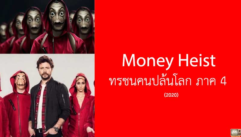 Money Heist ทรชนคนปล้นโลก ภาค 4 เข้าฉาย Netflix 4 เมษายน 2563