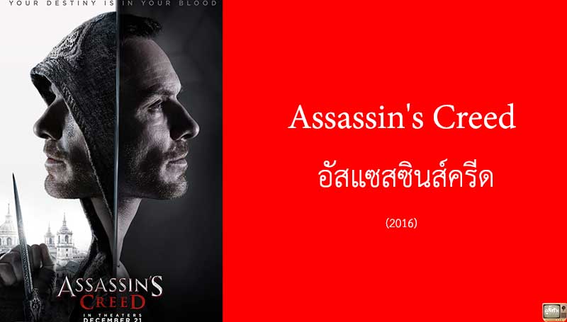 รีวิว Assassin's Creed อัสแซสซินส์ครีด (2016)