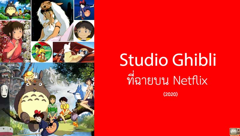 ส่องแอนิเมชันดังจาก Studio Ghibli ที่จะเข้าฉายบน Netflix
