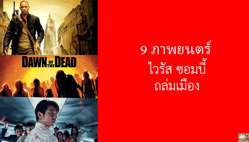 รวมภาพยนตร์ไวรัสซอมบี้นอนดูช่วงกักตัวจาก โควิด19 ใน Netflix