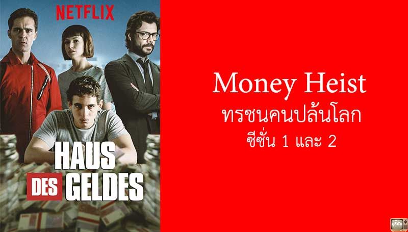 รีวิว Money Heist ทรชนคนปล้นโลก ซีซั่น 1 และ 2 จาก Netflix