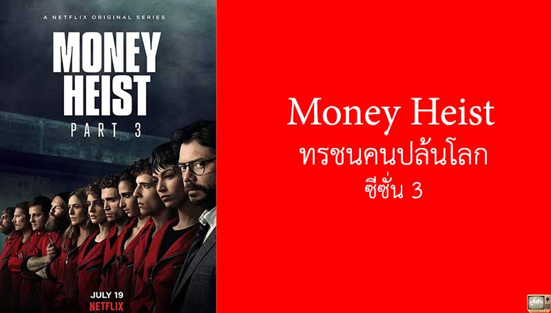 รีวิว Money Heist ทรชนคนปล้นโลก ซีซั่น 3