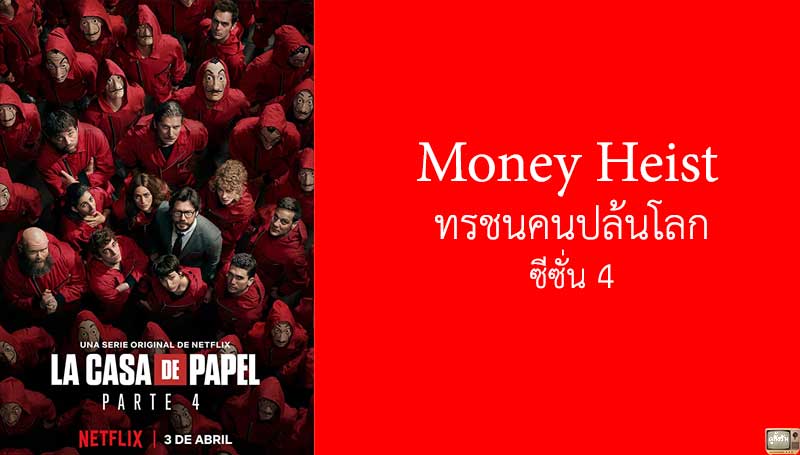 Money Heist ทรชนคนปล้นโลก ซีซั่น 4