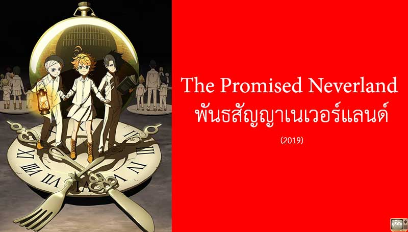 รีวิว The Promised Neverland พันธสัญญาเนเวอร์แลนด์