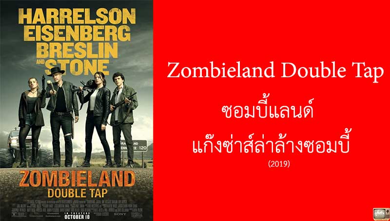 Zombieland Double Tap ซอมบี้แลนด์ แก๊งซ่าส์ล่าล้างซอมบี้