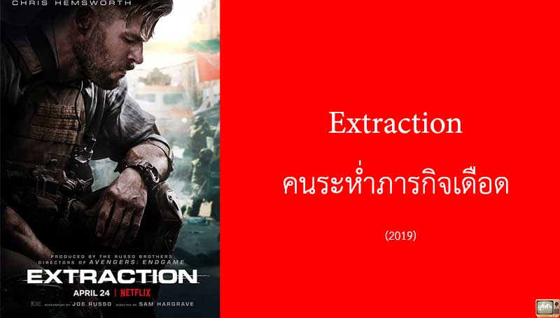 Extraction คนระห่ำภารกิจเดือด 2020