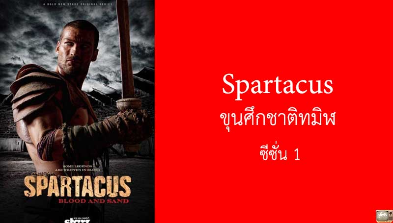 รีวิว Spartacus ขุนศึกชาติทมิฬ ซีซั่น 1