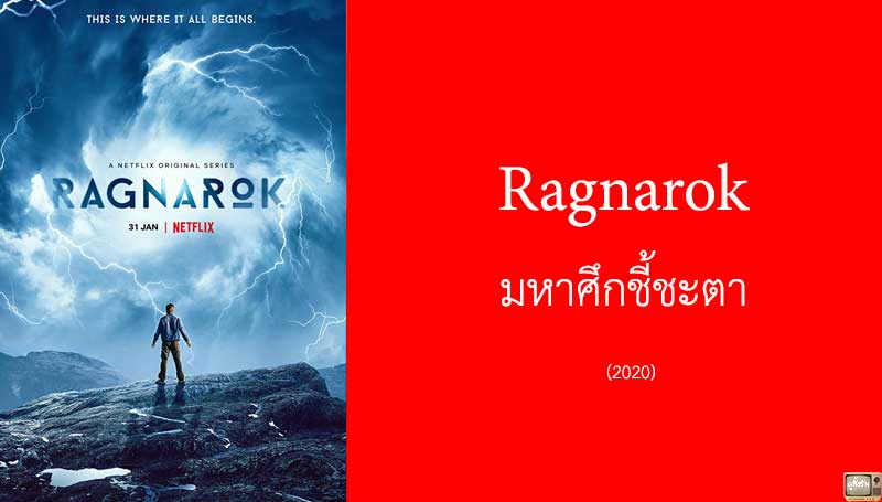 รีวิว Ragnarok มหาศึกชี้ชะตา จาก Netflix