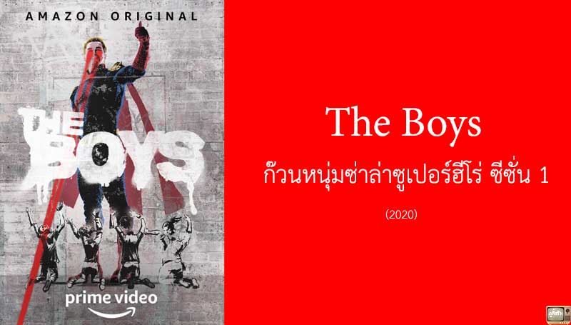 the boy ส ปอย episode