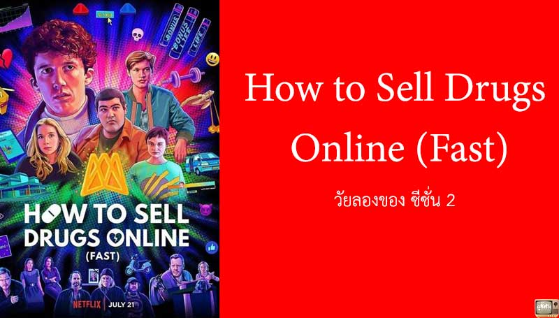 How to Sell Drugs Online (Fast) วัยลองของ