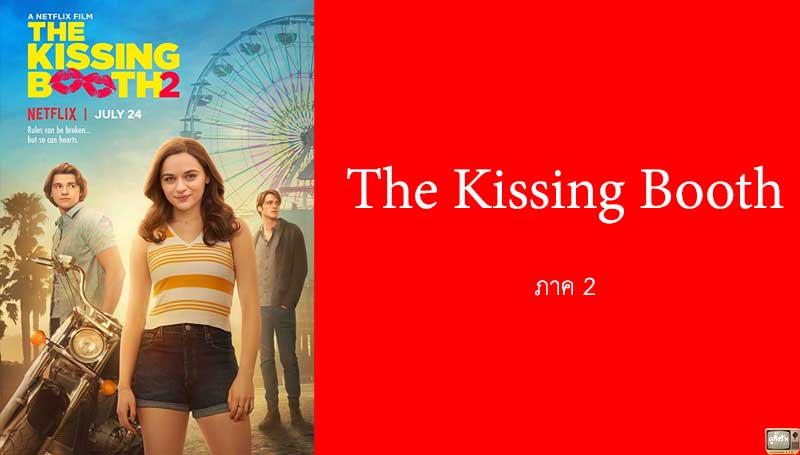 รีวิว The Kissing Booth ภาค 2 จาก Netflix