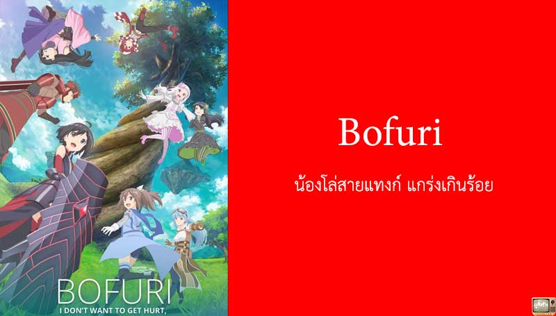 Bofuri น้องโล่สายแทงก์ แกร่งเกินร้อย