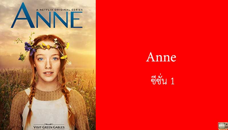 รีวิว Anne แอนน์ที่มี "น์" จาก Netflix ซีซั่น 1