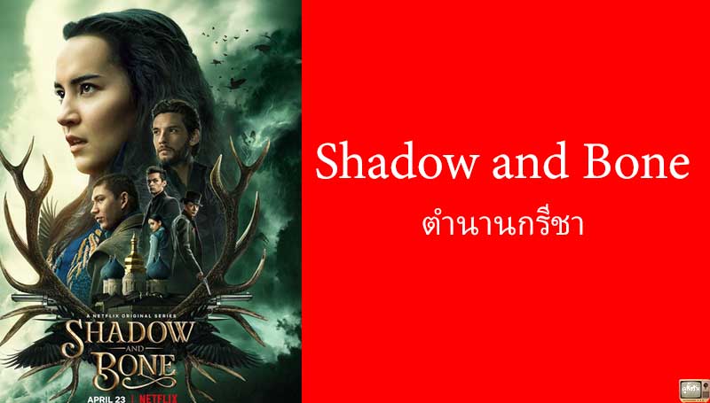 Shadow and Bone ตำนานกรีชา